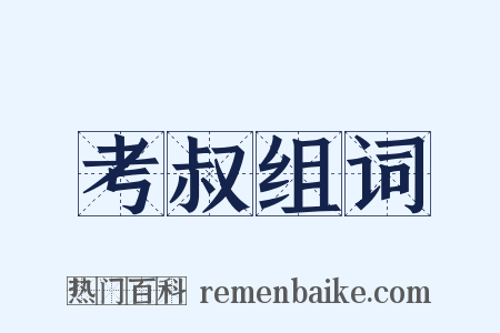 考叔组词是什么意思的图片